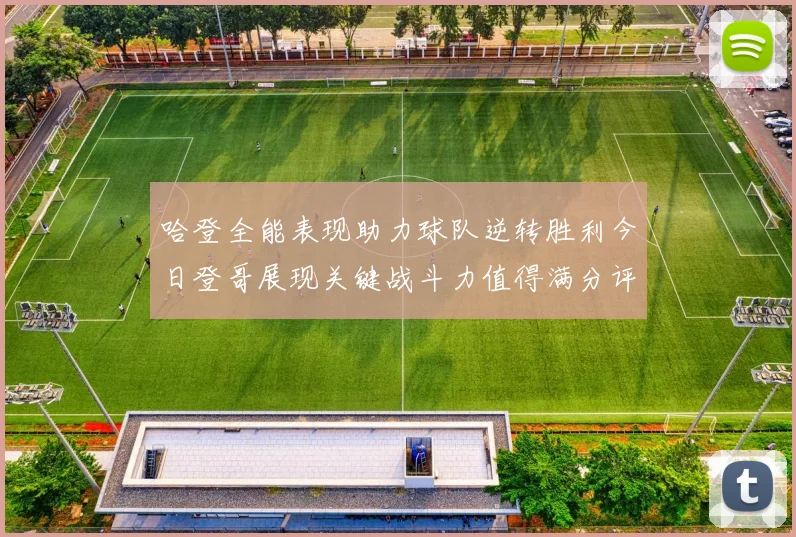 哈登全能表现助力球队逆转胜利今日登哥展现关键战斗力值得满分评价