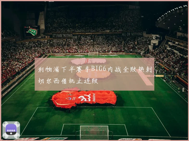 利物浦下半赛季BIG6内战全败热刺切尔西借机止连败