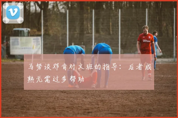马努谈邓肯对文班的指导：后者成熟无需过多帮助