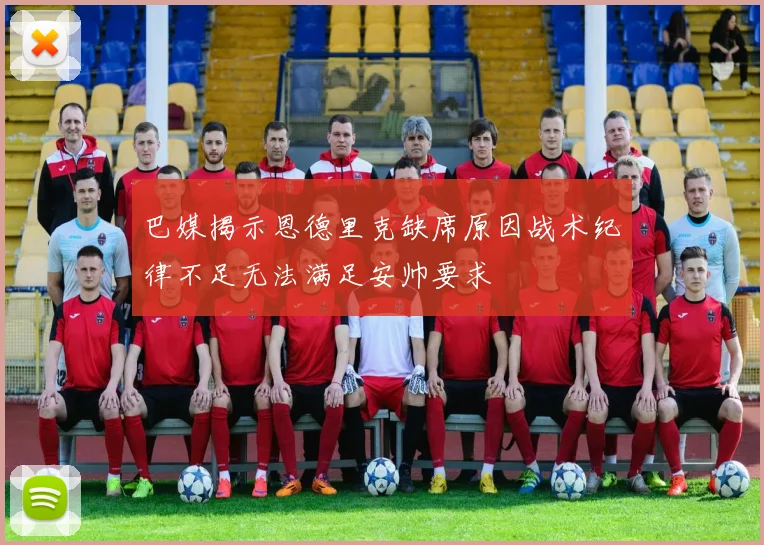 巴媒揭示恩德里克缺席原因战术纪律不足无法满足安帅要求