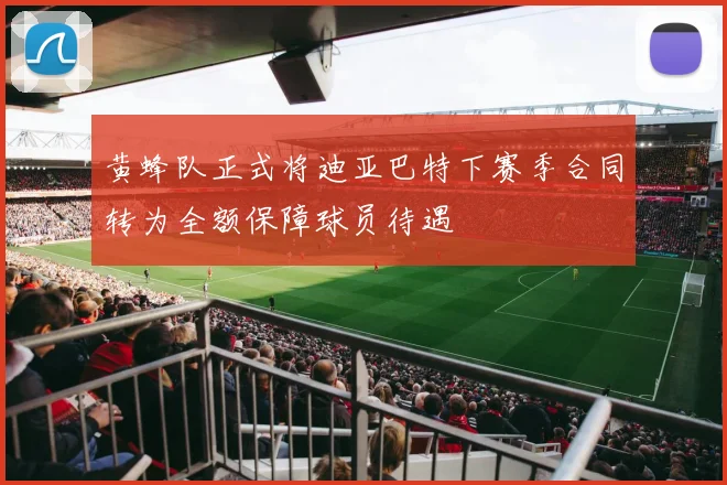 黄蜂队正式将迪亚巴特下赛季合同转为全额保障球员待遇