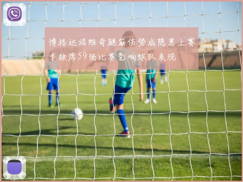 博格达诺维奇腿筋伤势成隐患上赛季缺席59场比赛影响球队表现